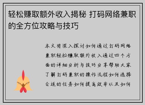 轻松赚取额外收入揭秘 打码网络兼职的全方位攻略与技巧