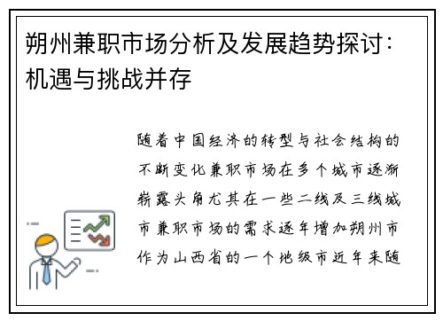 朔州兼职市场分析及发展趋势探讨：机遇与挑战并存
