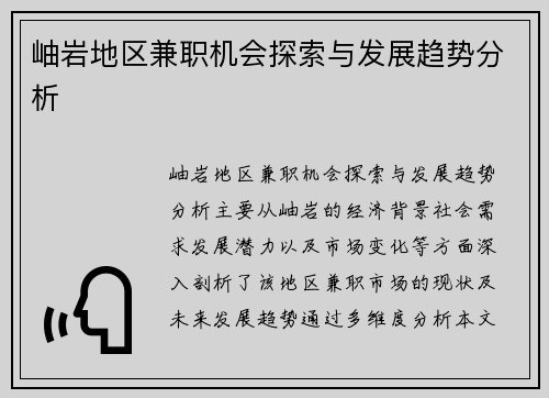 岫岩地区兼职机会探索与发展趋势分析