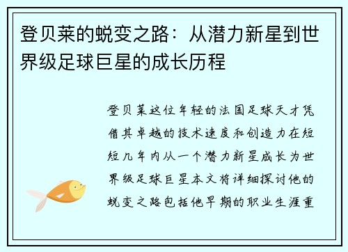 登贝莱的蜕变之路：从潜力新星到世界级足球巨星的成长历程
