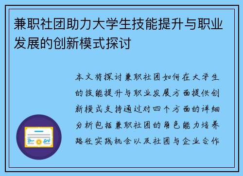 兼职社团助力大学生技能提升与职业发展的创新模式探讨