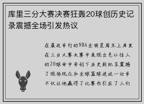 库里三分大赛决赛狂轰20球创历史记录震撼全场引发热议