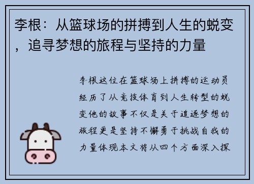 李根：从篮球场的拼搏到人生的蜕变，追寻梦想的旅程与坚持的力量