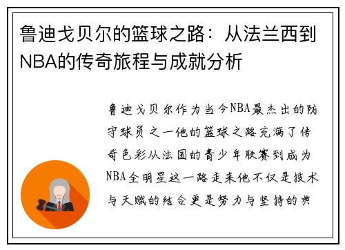 鲁迪戈贝尔的篮球之路：从法兰西到NBA的传奇旅程与成就分析