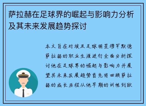 萨拉赫在足球界的崛起与影响力分析及其未来发展趋势探讨
