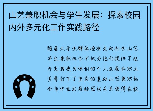 山艺兼职机会与学生发展：探索校园内外多元化工作实践路径