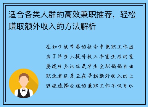 适合各类人群的高效兼职推荐，轻松赚取额外收入的方法解析
