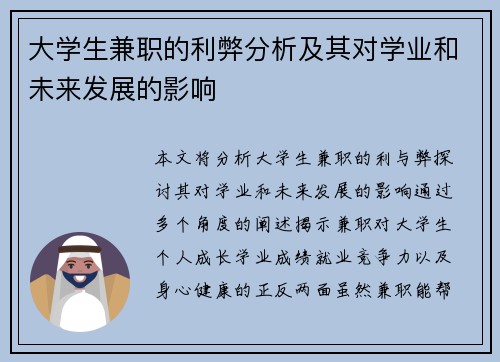大学生兼职的利弊分析及其对学业和未来发展的影响