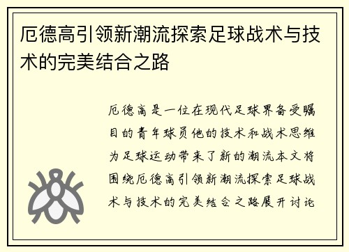 厄德高引领新潮流探索足球战术与技术的完美结合之路