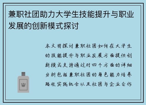 兼职社团助力大学生技能提升与职业发展的创新模式探讨