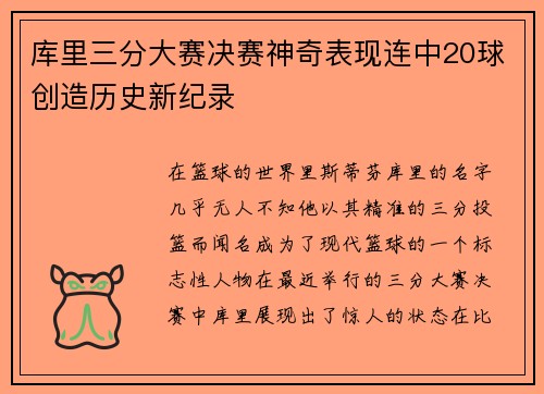 库里三分大赛决赛神奇表现连中20球创造历史新纪录