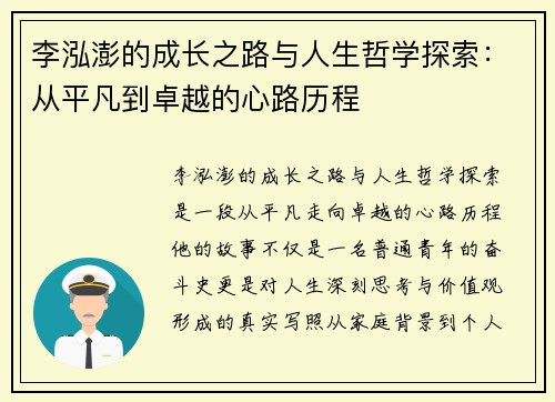 李泓澎的成长之路与人生哲学探索：从平凡到卓越的心路历程