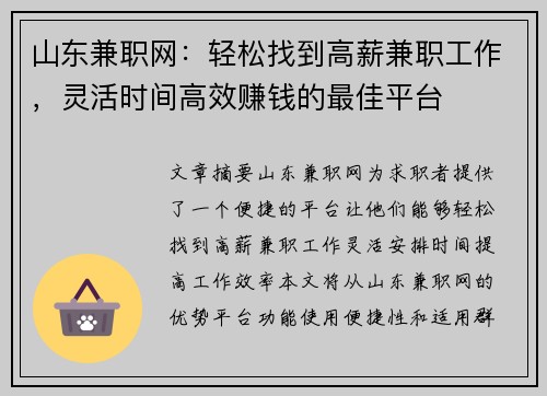 山东兼职网：轻松找到高薪兼职工作，灵活时间高效赚钱的最佳平台