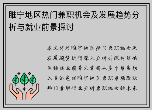 睢宁地区热门兼职机会及发展趋势分析与就业前景探讨