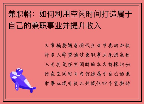 兼职帽：如何利用空闲时间打造属于自己的兼职事业并提升收入