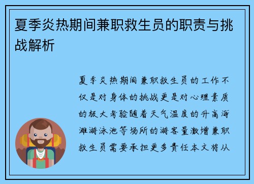 夏季炎热期间兼职救生员的职责与挑战解析