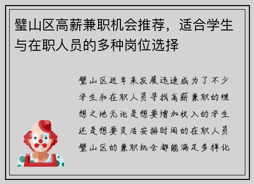 璧山区高薪兼职机会推荐，适合学生与在职人员的多种岗位选择
