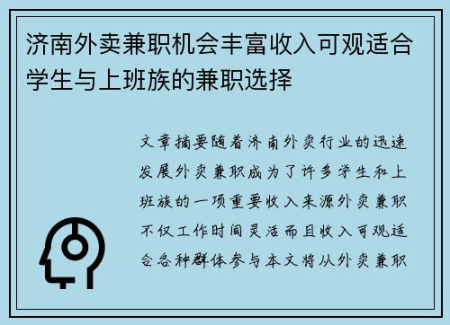 济南外卖兼职机会丰富收入可观适合学生与上班族的兼职选择