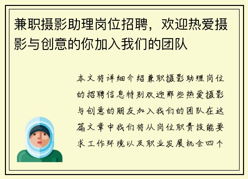 兼职摄影助理岗位招聘，欢迎热爱摄影与创意的你加入我们的团队