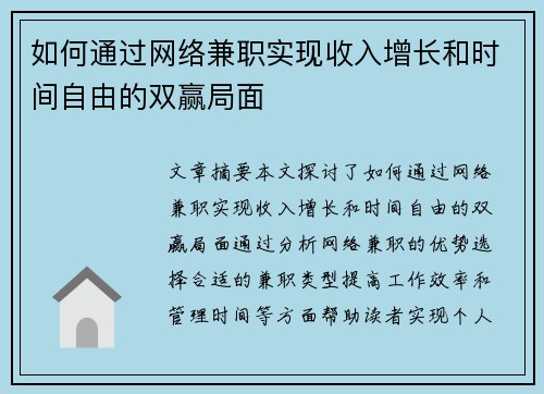 如何通过网络兼职实现收入增长和时间自由的双赢局面