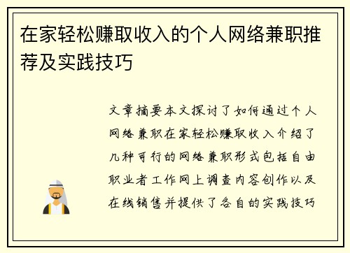 在家轻松赚取收入的个人网络兼职推荐及实践技巧