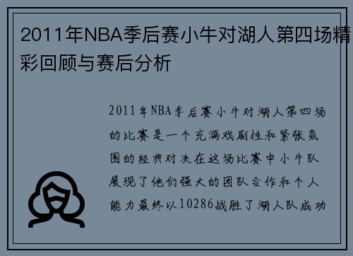 2011年NBA季后赛小牛对湖人第四场精彩回顾与赛后分析