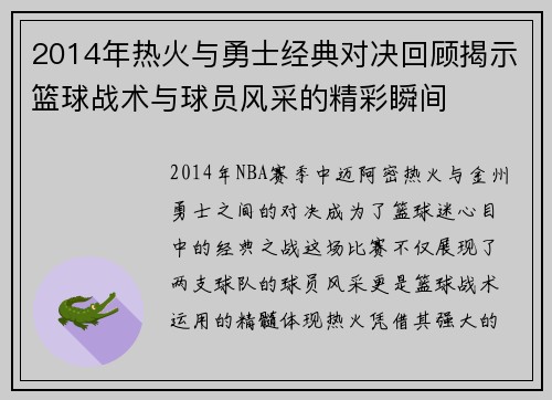 2014年热火与勇士经典对决回顾揭示篮球战术与球员风采的精彩瞬间