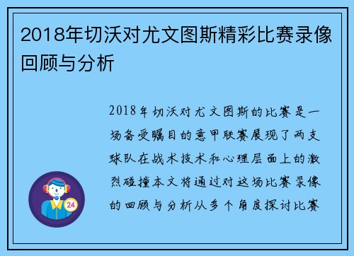 2018年切沃对尤文图斯精彩比赛录像回顾与分析
