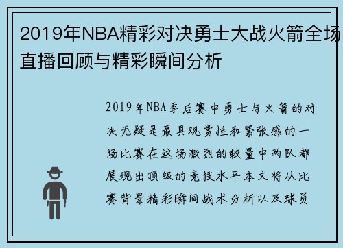 2019年NBA精彩对决勇士大战火箭全场直播回顾与精彩瞬间分析
