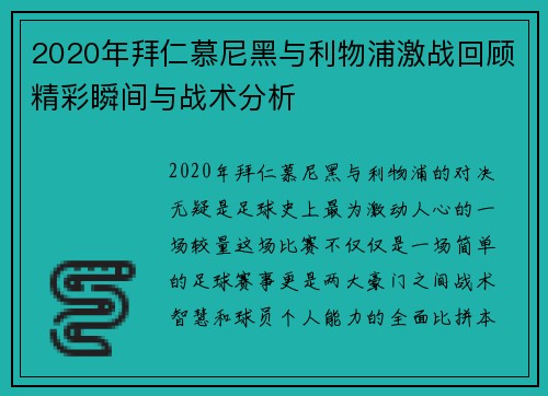 2020年拜仁慕尼黑与利物浦激战回顾精彩瞬间与战术分析