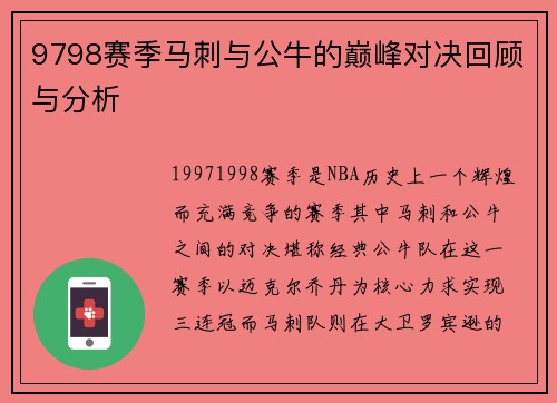 9798赛季马刺与公牛的巅峰对决回顾与分析