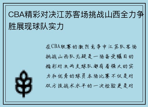 CBA精彩对决江苏客场挑战山西全力争胜展现球队实力