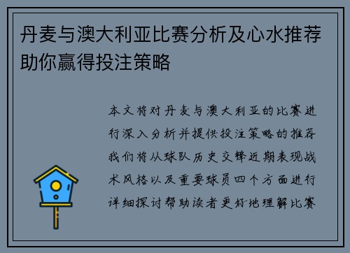 丹麦与澳大利亚比赛分析及心水推荐助你赢得投注策略