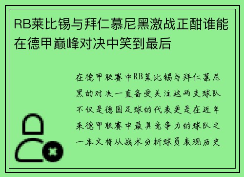 RB莱比锡与拜仁慕尼黑激战正酣谁能在德甲巅峰对决中笑到最后