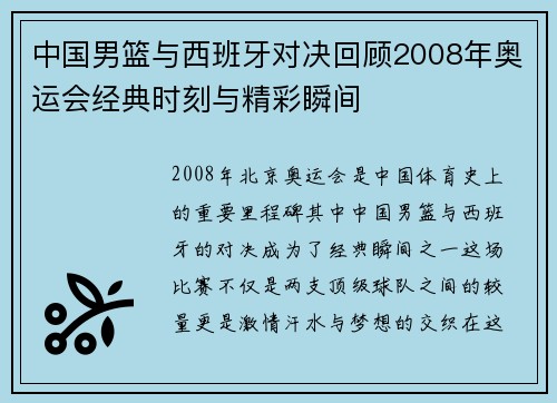 中国男篮与西班牙对决回顾2008年奥运会经典时刻与精彩瞬间