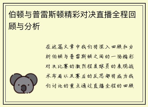 伯顿与普雷斯顿精彩对决直播全程回顾与分析