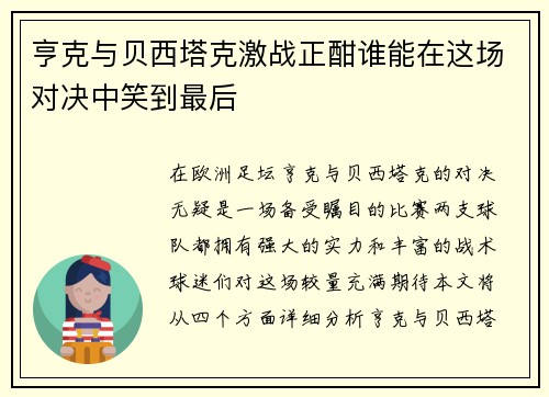 亨克与贝西塔克激战正酣谁能在这场对决中笑到最后
