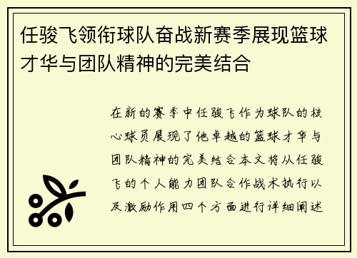 任骏飞领衔球队奋战新赛季展现篮球才华与团队精神的完美结合