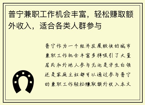 普宁兼职工作机会丰富，轻松赚取额外收入，适合各类人群参与