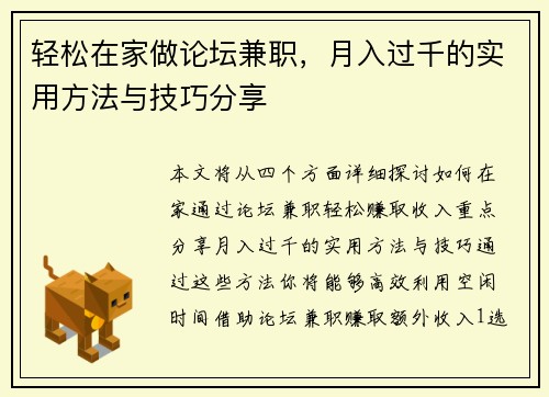 轻松在家做论坛兼职，月入过千的实用方法与技巧分享