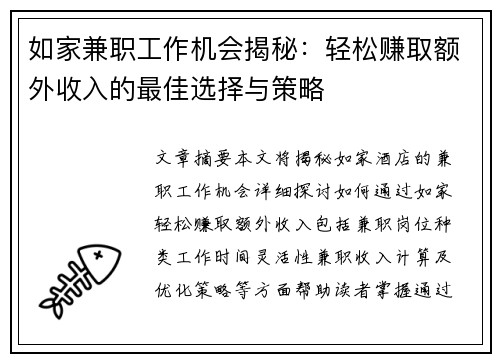 如家兼职工作机会揭秘：轻松赚取额外收入的最佳选择与策略