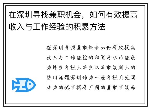 在深圳寻找兼职机会，如何有效提高收入与工作经验的积累方法