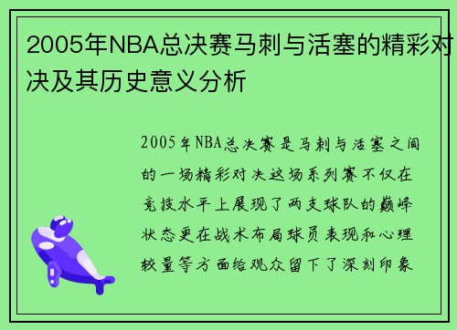 2005年NBA总决赛马刺与活塞的精彩对决及其历史意义分析