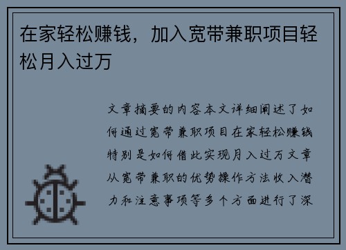在家轻松赚钱，加入宽带兼职项目轻松月入过万