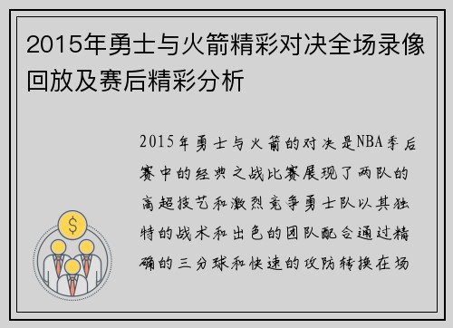 2015年勇士与火箭精彩对决全场录像回放及赛后精彩分析