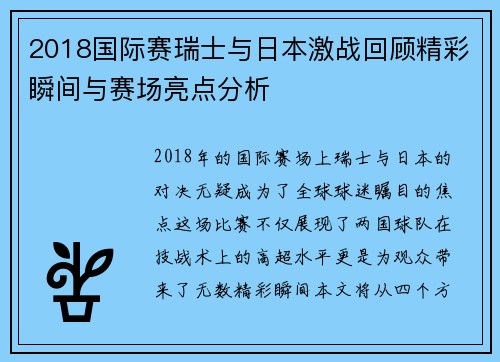 2018国际赛瑞士与日本激战回顾精彩瞬间与赛场亮点分析