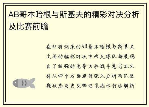 AB哥本哈根与斯基夫的精彩对决分析及比赛前瞻