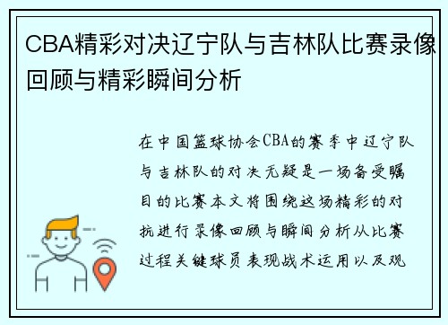 CBA精彩对决辽宁队与吉林队比赛录像回顾与精彩瞬间分析