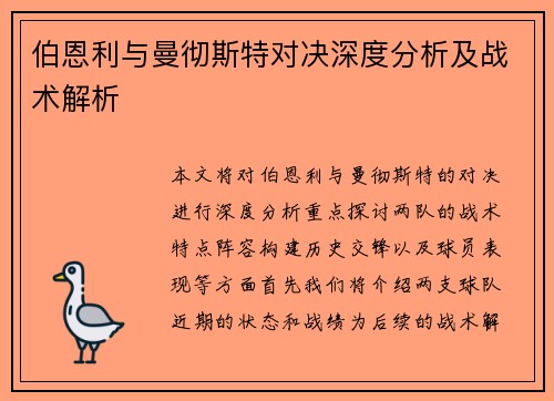 伯恩利与曼彻斯特对决深度分析及战术解析