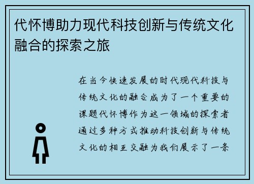 代怀博助力现代科技创新与传统文化融合的探索之旅